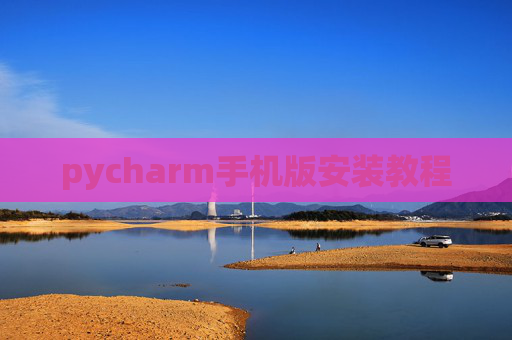 pycharm手机版安装教程