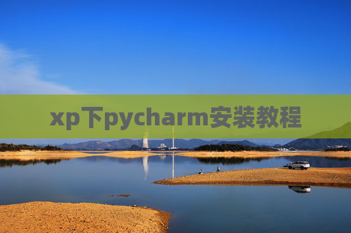 xp下pycharm安装教程
