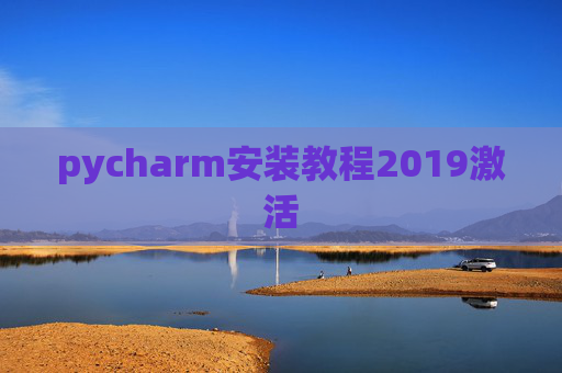 pycharm安装教程2019激活